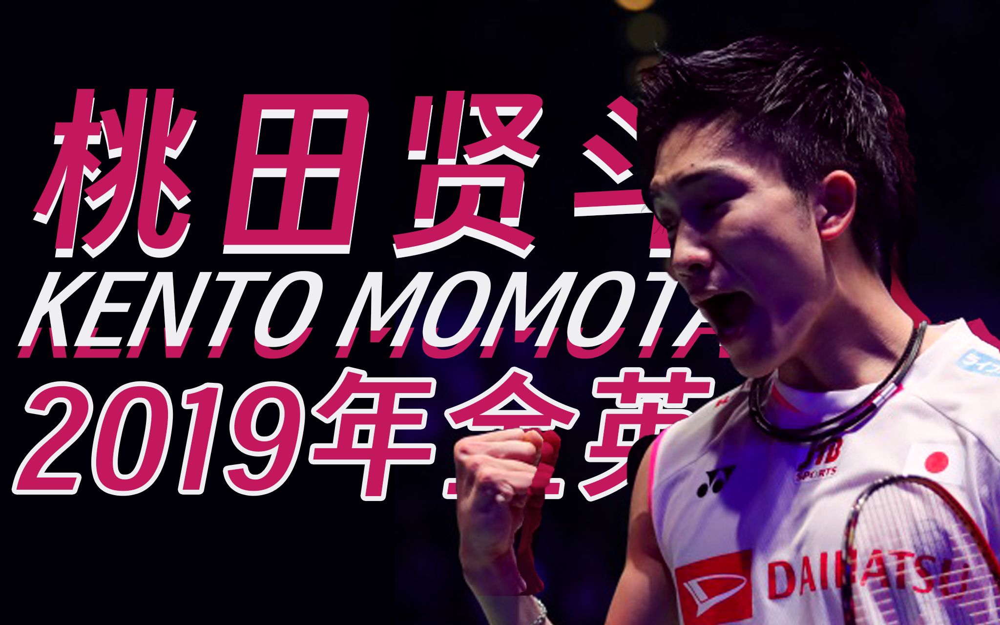 包含马来西亚羽毛球队绝杀中国羽毛球队，桃田贤斗制霸全场的词条